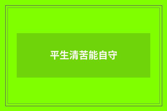平生清苦能自守