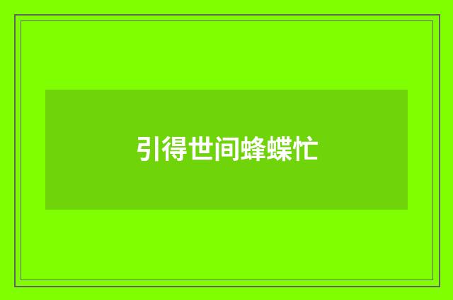 引得世间蜂蝶忙