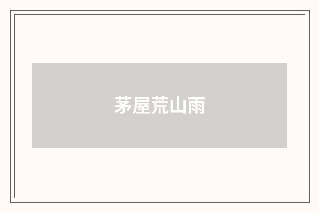 茅屋荒山雨