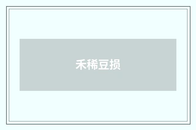 禾稀豆损