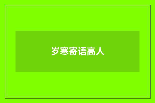 岁寒寄语高人