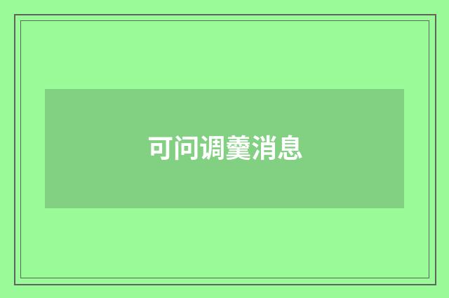 可问调羹消息