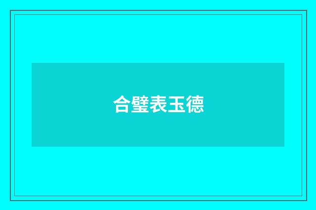 合璧表玉德