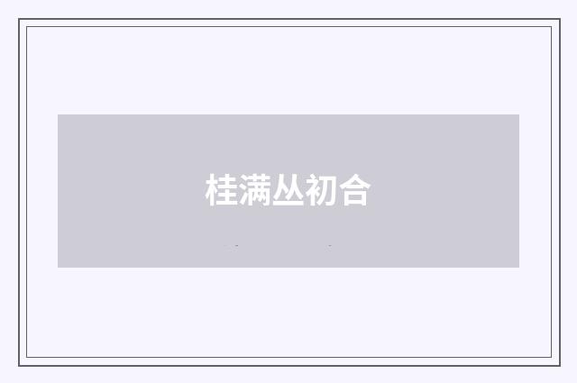 桂满丛初合