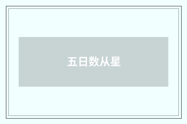 五日数从星