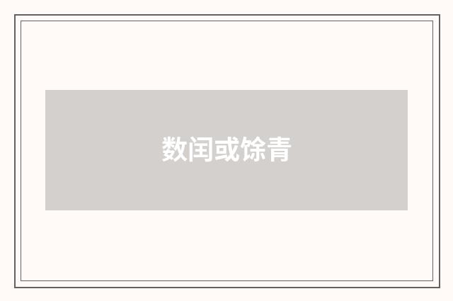 数闰或馀青