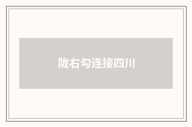 陇右勾连接四川