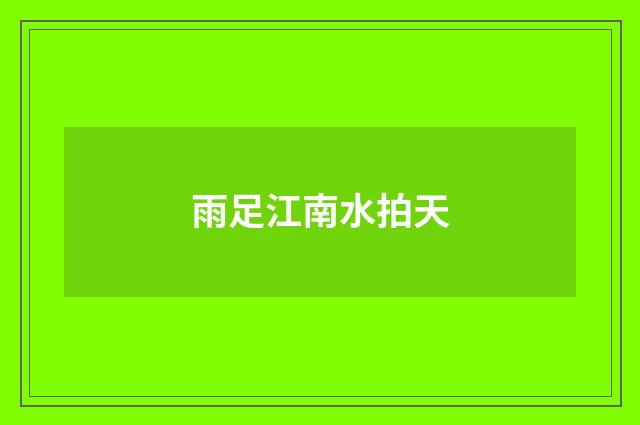 雨足江南水拍天