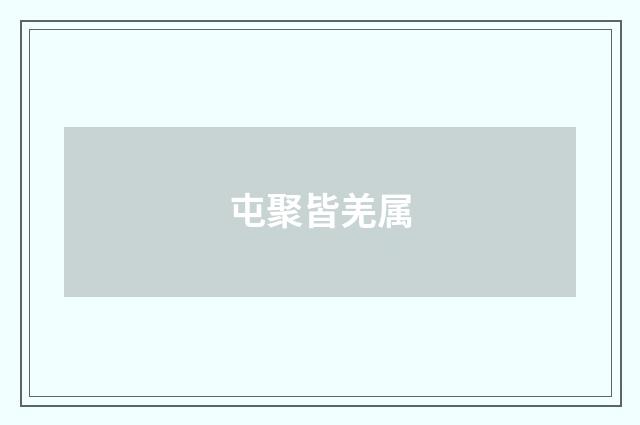 屯聚皆羌属