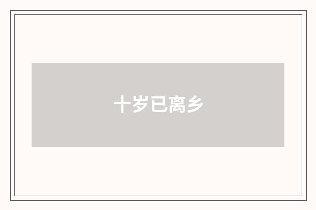 十岁已离乡