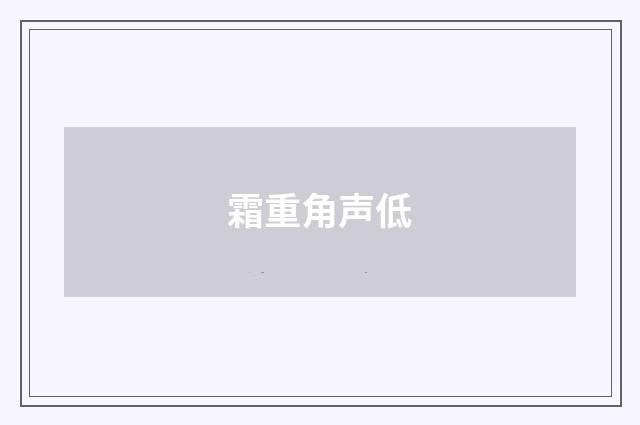 霜重角声低