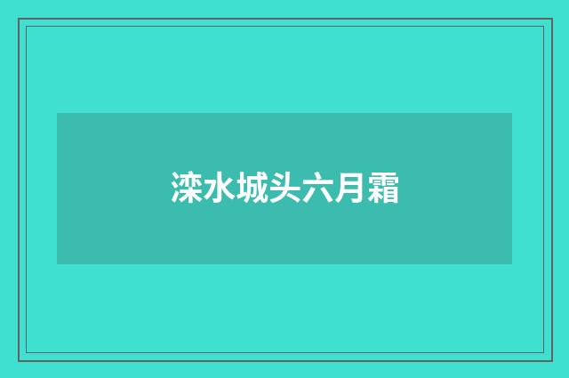 滦水城头六月霜