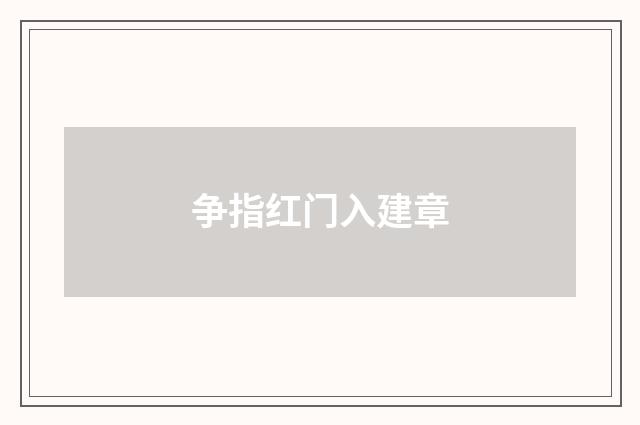 争指红门入建章