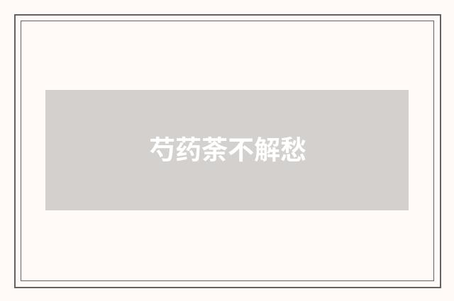 芍药荼不解愁