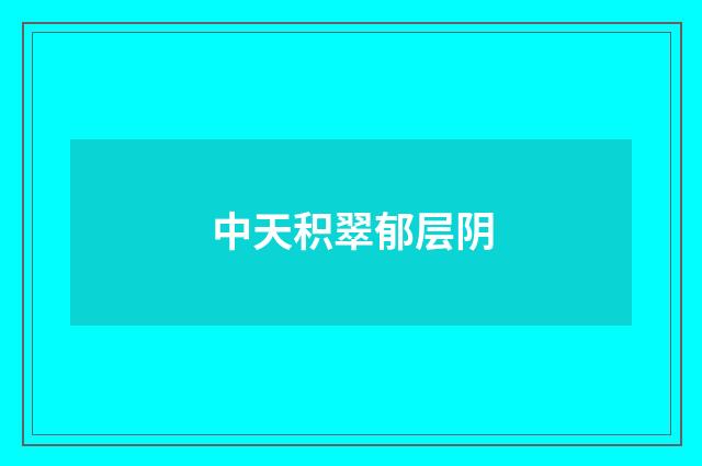 中天积翠郁层阴