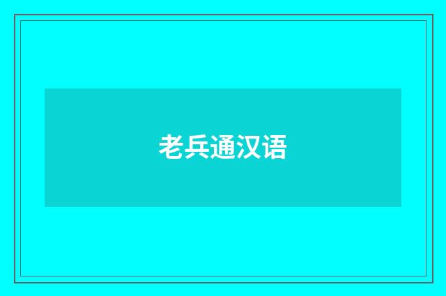 老兵通汉语