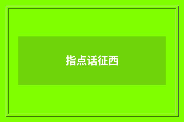 指点话征西