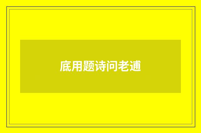 底用题诗问老逋