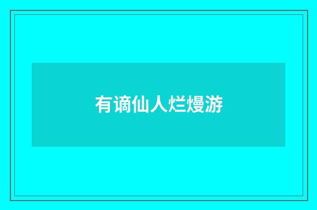 有谪仙人烂熳游