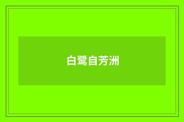 白鹭自芳洲