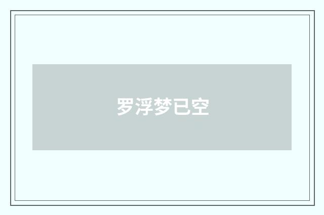 罗浮梦已空