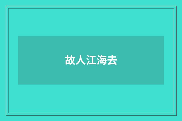 故人江海去