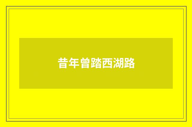 昔年曾踏西湖路