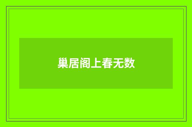 巢居阁上春无数