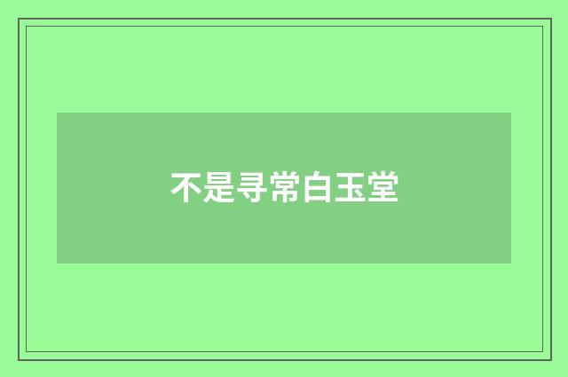 不是寻常白玉堂