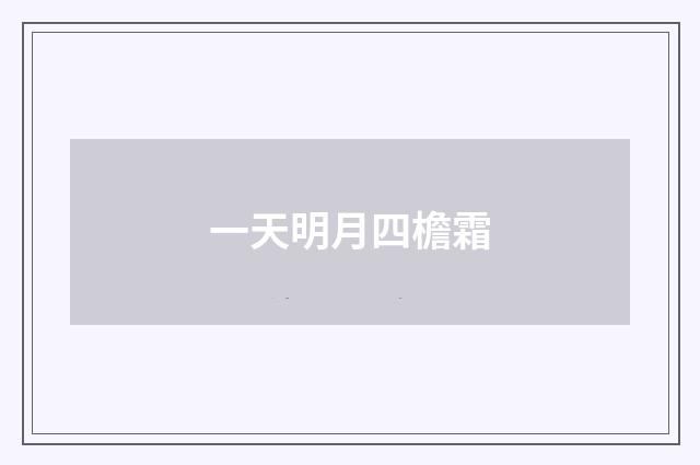 一天明月四檐霜