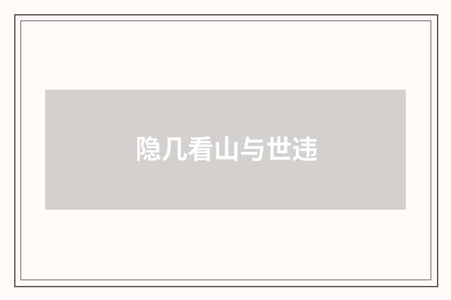 隐几看山与世违