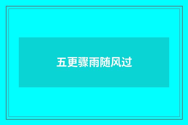 五更骤雨随风过