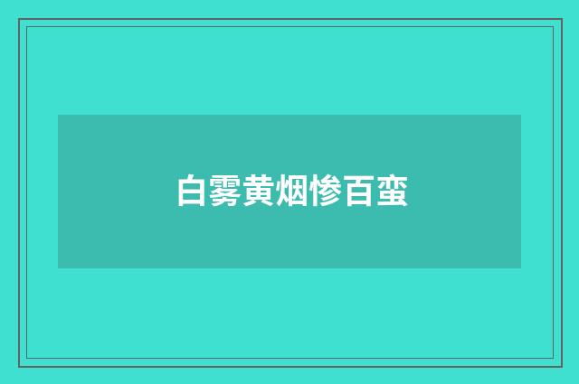 白雾黄烟惨百蛮