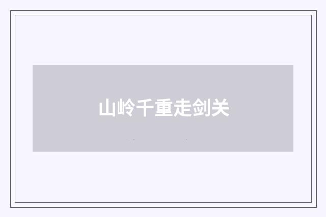 山岭千重走剑关