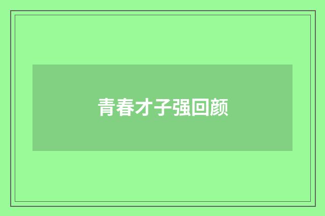 青春才子强回颜