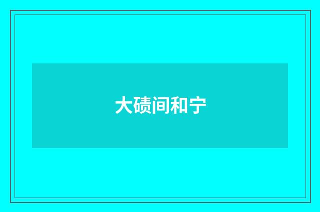 大碛间和宁