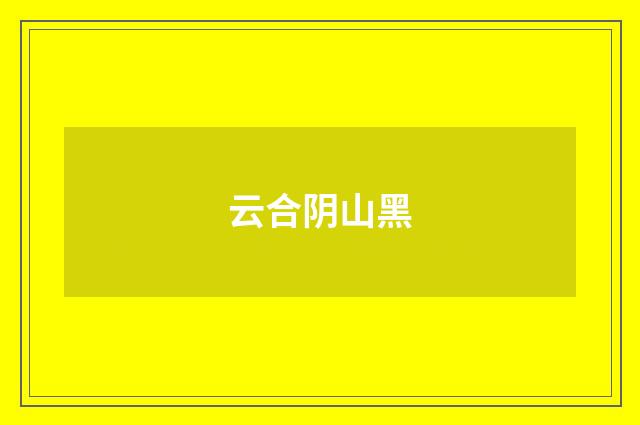 云合阴山黑