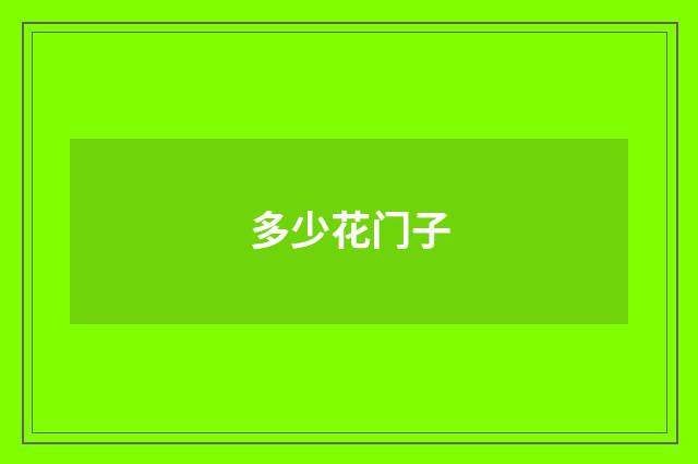 多少花门子