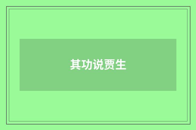 其功说贾生