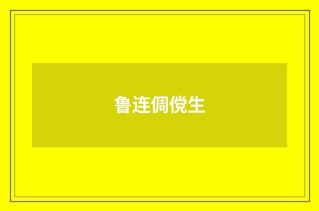 鲁连倜傥生