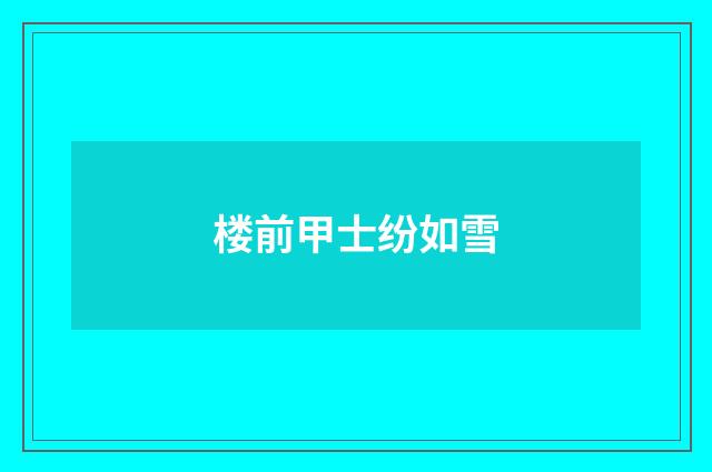 楼前甲士纷如雪