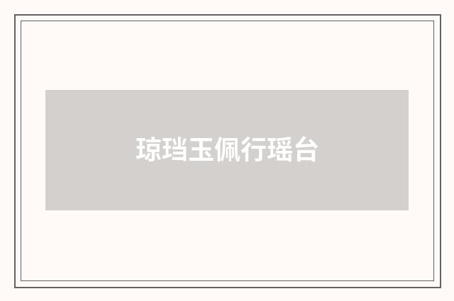 琼珰玉佩行瑶台