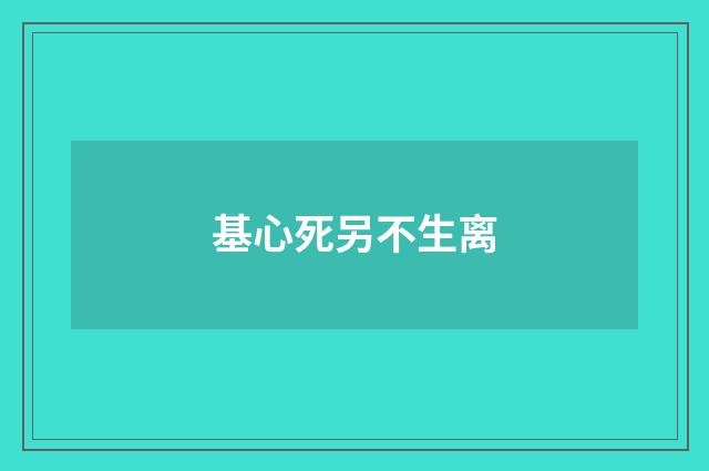 基心死另不生离