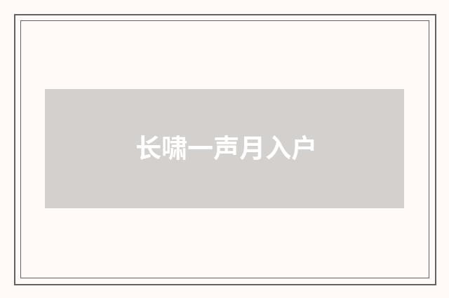 长啸一声月入户