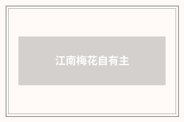 江南梅花自有主