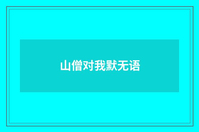 山僧对我默无语