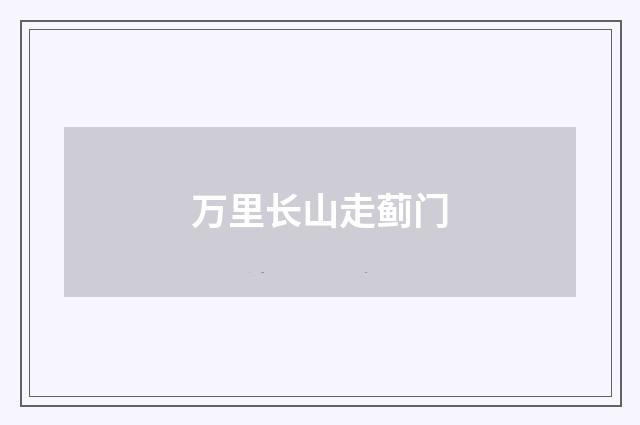 万里长山走蓟门