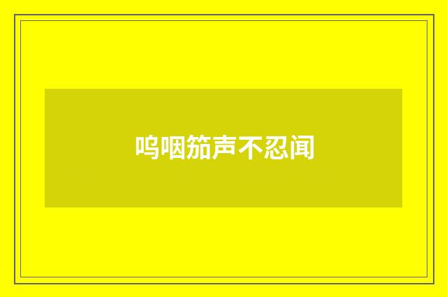 呜咽笳声不忍闻