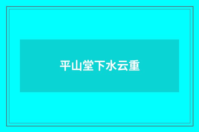 平山堂下水云重