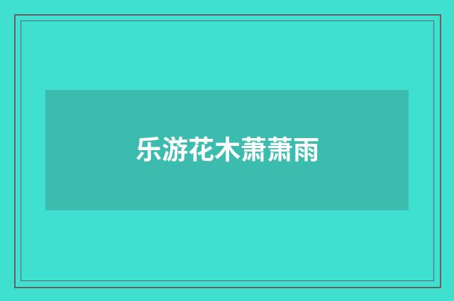 乐游花木萧萧雨